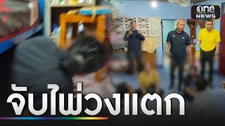 บุกจับวงไพ่ผู้สูงอายุ หนีมุดใต้เตียง ซ่อนตู้เสื้อผ้า | ข่าวเที่ยงช่องวัน | สำนักข่าววันนิวส์