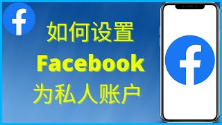 如何设置 Facebook 为私人账户 (2024)