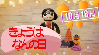 ロボホンの「きょうは何の日」10月18日《フラフープの日》