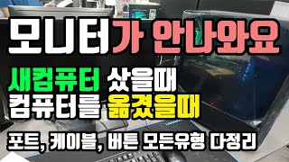 컴맹탈출 - 새컴퓨터구매, 컴퓨터를 옮겼을때 컴퓨터에 화면이 안나올때 확인하는 수단을 정리해 보았습니다.