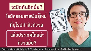 จะปิดกันอีกมั้ย? โอมิครอนสายพันธุ์ใหม่ ที่ยุโรปกำลังกังวล แล้วไทยล่ะ กังวลมั้ย? | GoNoGuide News