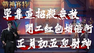 【ATG戰神賽特】財神爺加持！開工紅包增倍術~單靠這招殺無赦#攻略 #秘訣 #爆分 #電子 #戰神賽特 #4k