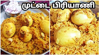 குக்கரில் முட்டை பிரியாணி செய்வது எப்படி| Egg biryani recipe in tamil/cooker Egg biryani