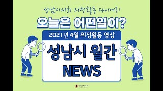 #성남시의회 #2021년4월 #의정활동영상