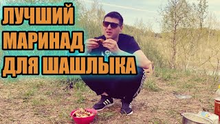 ЛУЧШИЙ МАРИНАД ДЛЯ ШАШЛЫКА