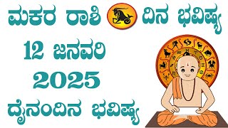 ಮಕರ ರಾಶಿ | ದಿನ ಭವಿಷ್ಯ | 12 January 2025 | Makara Rashi | Dina Bhavishya | Daily Horoscope