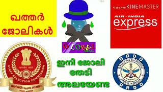 ജോലി തേടി എവിടെയും അലയേണ്ട..  എല്ലാത്തരം ജോലി ഒഴുവുകളും നിങ്ങള്കുമിന്നിൽ