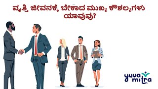 ವೃತ್ತಿ ಜೀವನಕ್ಕೆ ಬೇಕಾದ ಮುಖ್ಯ ಕೌಶಲ್ಯಗಳು ಯಾವುವು?