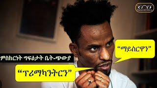 ምስክርነት ቤት ማእሰቲ(ጭውያ) ማይስርዋን ፕሪማካንትርን | ብ ጸጋይ መሓሪ (ተመርዖ) | May-serwa Prison | @FocusOnEritrea