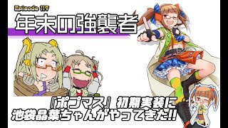 マシーナリーとも子　第119話／年末の強襲者