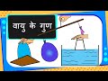 Download Science - Air Properties and Experiments - Hindi In Mp4 3Gp Full HD Video