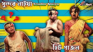 সুন্দর নাইয়া নতুন হিট গাজন 2023 || Sundar Naiya New Gajon ||দ্বীপ মঞ্জুরী গাজন তীর্থ |Gajon Dj Hari