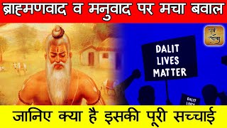 Brahmanwad and Manuwad Exposed | The Untold Truth | Part-1 | #brahmanwad  #manuwad #bhimraoambedkar