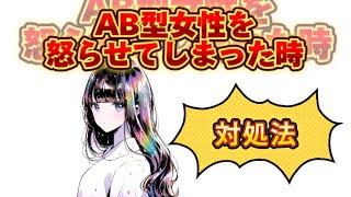 【恋愛】AB型女性を怒らせてしまった時の対処法 #雑学