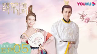 ENGSUB【萌妃驾到 Mengfei Comes Across】EP05 | 斗鸡传奇 金晨强颜欢笑战鸡精 | 金晨/汪东城/刘冠麟/夏一瑶 | 古装爱情片 | 优酷 YOUKU