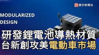 研發鋰電池導熱材質 台新創攻美電動車巿場｜寰宇新聞20191021