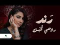 Rand - Rouhi Tehebak | Official Video Clip 2023 | رند - روحي تحبك