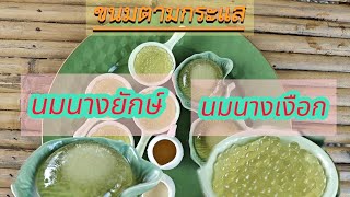 พาไปกินขนมติดกระแส คริสตัลนางยักษ์ และ คริสตัลนางเงือก ที่สวนไผ่มีสุข ระยอง | นมนางยักษ์ นมนางเงือก