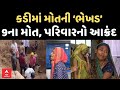 Kadi Landslide Update | કડીમાં ભેખડ ધસી પડતા 9 લોકોના મોત, પરિવારનો આંક્રદ સાંભળી ધ્રુજી જશો