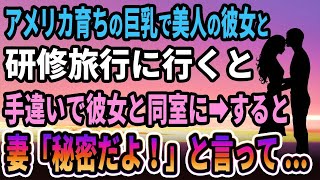 【馴れ初め】アメリカ育ちで美人の彼女と研修旅行に行くと、宿泊先の手違いで彼女と同室に➡︎すると、妻は「秘密だよ...」と言って 【感動する話】