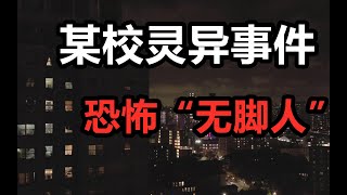 【鬼叔】学校恐怖闹鬼传说，无脚人骑车诡异事件，千万不要夜里独自观看！