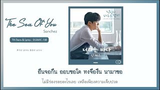 [THAISUB] Sanchez (산체스) - The Sea Of You (너라는 바다) [Your House Helper OST Part 2]