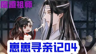 魔道祖师之崽崽寻亲记04集 藍晚這夜睡的很好他迫不及待地準備告訴藍願他們，含光君一點也不冷，相反是個頂頂的好人是暖的。