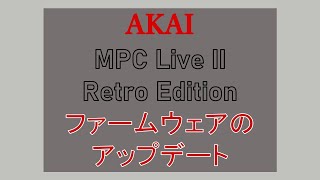 AKAI MPC LIVE Ⅱ ファームウェアをアップデートしてみる【Retro Edition】