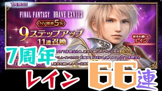 【FFBE】緋炎を纏いしレインNV召喚ガチャ66連【ステップアップ1から6】