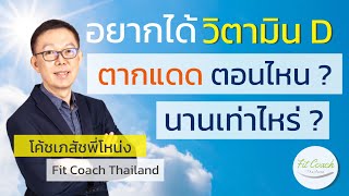 ถ้าอยากได้ วิตามิน D ควรตากแดดตอนไหน? นานเท่าไหร่? #วิตามิน #วิตามินดี #ตากแดด