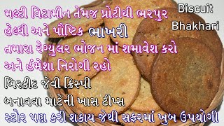 Jeera Bhakhari | Multi Grain Bhakhari | Crispy Biscuit Bhakhri | સફરમાં લઈ જવાય તેવી ક્રિસ્પી ભાખરી