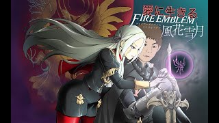 【実況】愛に生きるファイアーエムブレム風花雪月赤ルナpart41