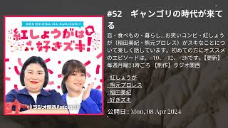 #52　ギャンゴリの時代が来てる   , 紅しょうがは好きズキ！ by ラジオ関西