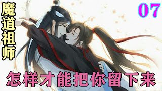 《魔道祖师》之怎样才能把你留下来07集   “我送你了，它现在已经是你的花了。”魏无羡手托着腮笑着说道。#忘羡#魔道祖师#蓝忘机#魏无羡