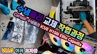 Vllo편집(다양한 효과들) 수냉쿨러 교체 상세한 설명(iCUE H150i)