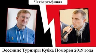 13 - Четвертьфинал - Николай Фролов и Сергей Комкин