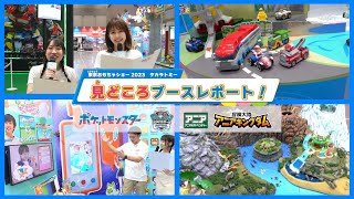 【東京おもちゃショー2023】タカラトミーブース見どころレポート！【ポケモン | パウ・パトロール | アニア】おもニュー！