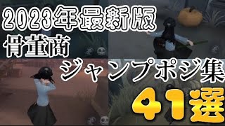 【第5人格】2023年最新版骨董商ジャンプポジ41選！【identityV】