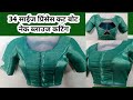 34 Size Princess cut Boat neck Cutting ll  फ्रंट डीप नेक आणि बॅक बोट नेक ब्लाउज कटिंग #blouse