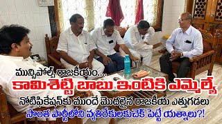 కామిశెట్టి బాబు ఇంటికి ఎమ్మేల్యే రాచ‌మ‌ల్లు- సొంత పార్టీలోని వ్య‌తిరేకుల‌కు చెక్‌?! | #pennerutv