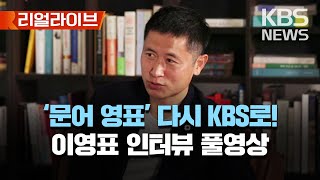 [풀영상] 5년 만에 KBS 해설위원으로 돌아왔다! '문어 영표'가 생각하는 최고의 기대주는?/[리얼라이브] 2023년 4월 29(토)/KBS