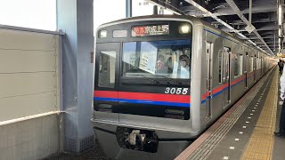 【京成本線カラー】京成3050形 3055編成 特急京成上野行き 京急1500形 特急三崎口行き どちらとも青砥駅発車