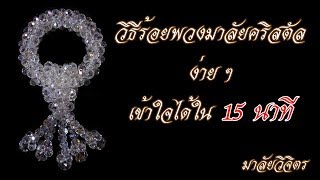 วิธีร้อยพวงมาลัยคริสตัลง่ายๆ เข้าใจได้ใน 15 นาที  | มาลัยวิจิตร