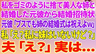 【スカッとる話】私をゴミのように捨て美人な姉と結婚した元彼から結婚招待状「ブスでも妹だし姉の結婚式は祝えよｗ新郎は元彼だけど気にせずなw」私「え？私に妹はいないけど？」夫「え？」実は...