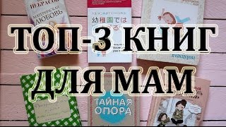 Лучшие книги ДЛЯ МАМ / о детях