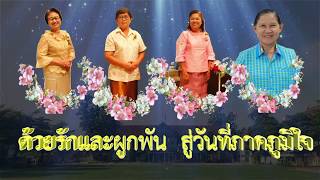 “ด้วยรักและผูกพัน กับวันที่ภาคภูมิใจ” อนุบาลบรรพตพิสัย(วัดส้มเสี้ยว)