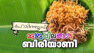 ഹോർത്തൂസ് മുഴുപ്പിലങ്ങാട് ബിരിയാണിയുടെ രുചിക്കൂട്ട് രഹസ്യം പുറത്തു വിടുന്നു| Hortoos Biriyani