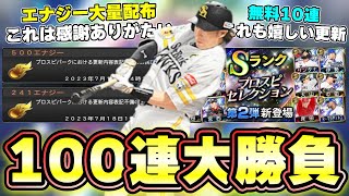 待望のセレクション第2弾が更新！100連大勝負します！無料10連も来ましたね！山本由伸・柳田悠岐・中村剛也・大山悠輔・床田寛樹・Ｒ・マルティネスなど豪華な選手が登場！【プロスピA】