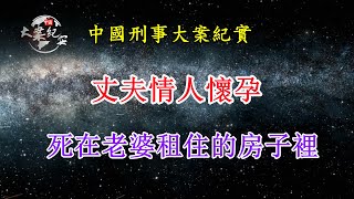 丈夫情人懷孕，死在老婆租住的房子裡《法治故事》中國刑事大案紀實|拍案說法