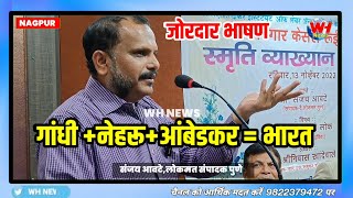 गांधी +नेहरू +आंबेडकर =भारत... संपादक संजय आवटे यांचे विचार अवश्य ऐका भाग 3